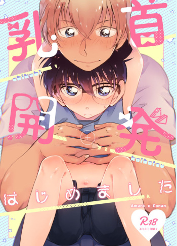 [MAKIMAX (Makima)] Chikubi Kaihatsu Hajimemashita (Meitantei Conan) [Digital] cover