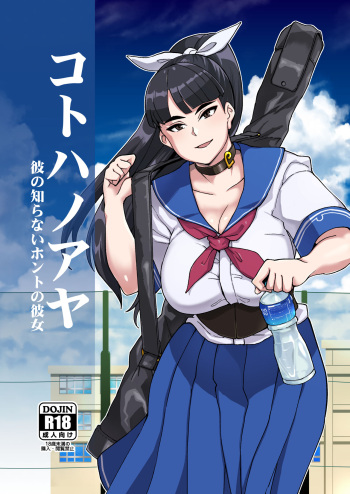 [Kuzunoha (Yumano Yuuki)] Kotoha no Aya Kare no Shiranai Honto no Kanojo [English] [desudesu] [Digital] cover