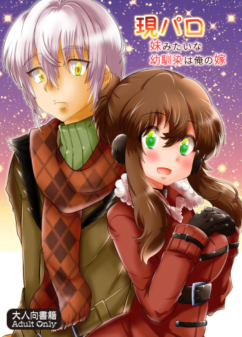 [Hana Zakuro (Sakura Denbu)] 現パロ 妹みたいな幼馴染は俺の嫁] 現パロ 妹みたいな幼馴染は俺の嫁 cover