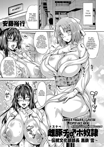 [Andou Hiroyuki] Dosukebe Chinpo Dorei ~Dentoubunka-bu Buchou Kurogane Yuki~ | Свинья рабыня ♂ члена ~Преидент клуба традиционной культуры~ [Russian] [clop1998] cover