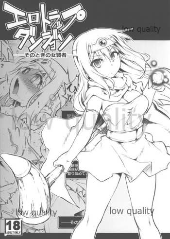 (C96) [灯夜工房 (灯ひでかず)] エロトラップダンジョン・そのときの女賢者 (ドラゴンクエスト) cover