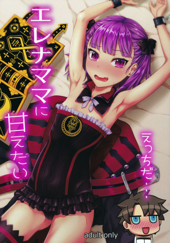 (C93) [Hamichiki (tokoyon)] Helena Mama ni Amaetai (Fate/Grand Order) cover