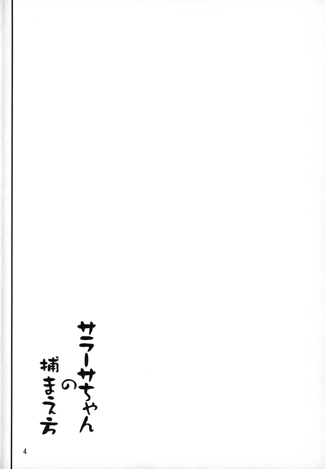 Sarasa-chan no Tsukamaekata page 3 full
