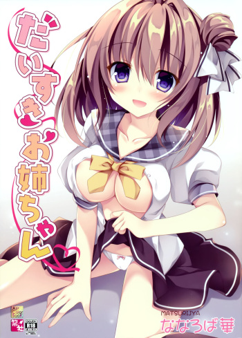 (COMITIA128) [Matsurija (Nanaroba Hana)] Daisuki Onee-chan cover