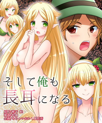 [Amuai Okashi Seisakusho (Shiira Kaeru, Matsuzono)] Soshite Ore mo Nagamimi ni Naru cover