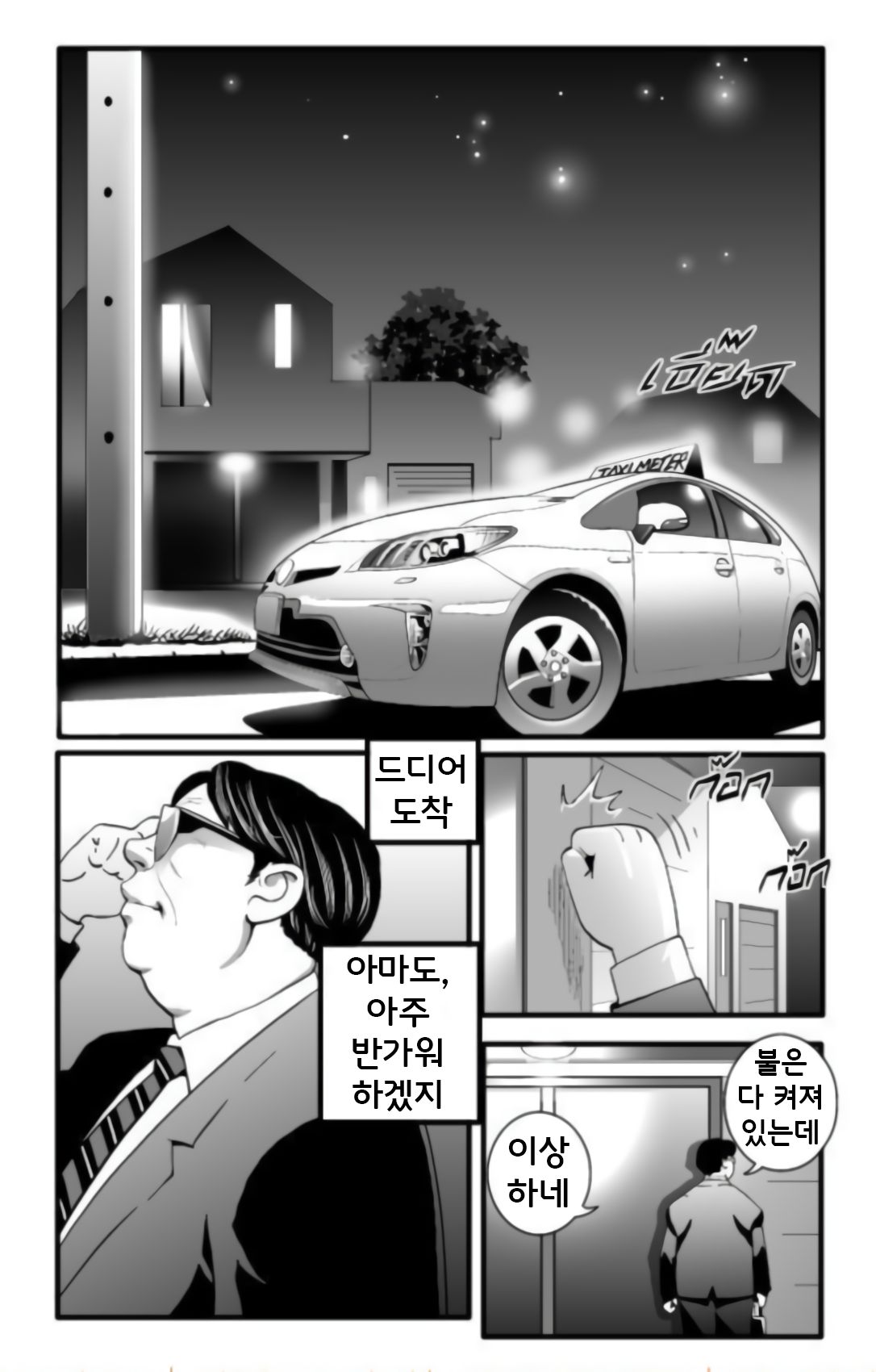 Stepfather Come Home | 계부의 귀향 page 3 full