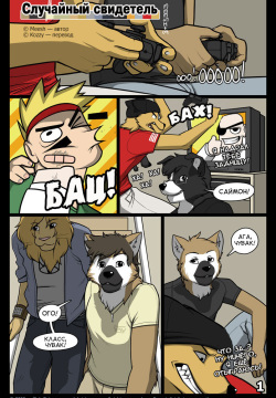 The Uninvited Guest | Случайный свидетель