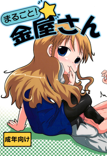 (C78) [Touge Mine (Fujiko)] Marugoto! Kanaya-san (Cerberus) cover
