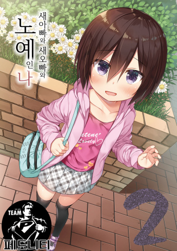 [Noraneko-no-Tama (Yukino Minato)] Chichi to Ani to Dorei na Watashi 2 | 새아빠와 새오빠와 노예인 나 2 [Korean] [팀 페도니티] [Digital] cover