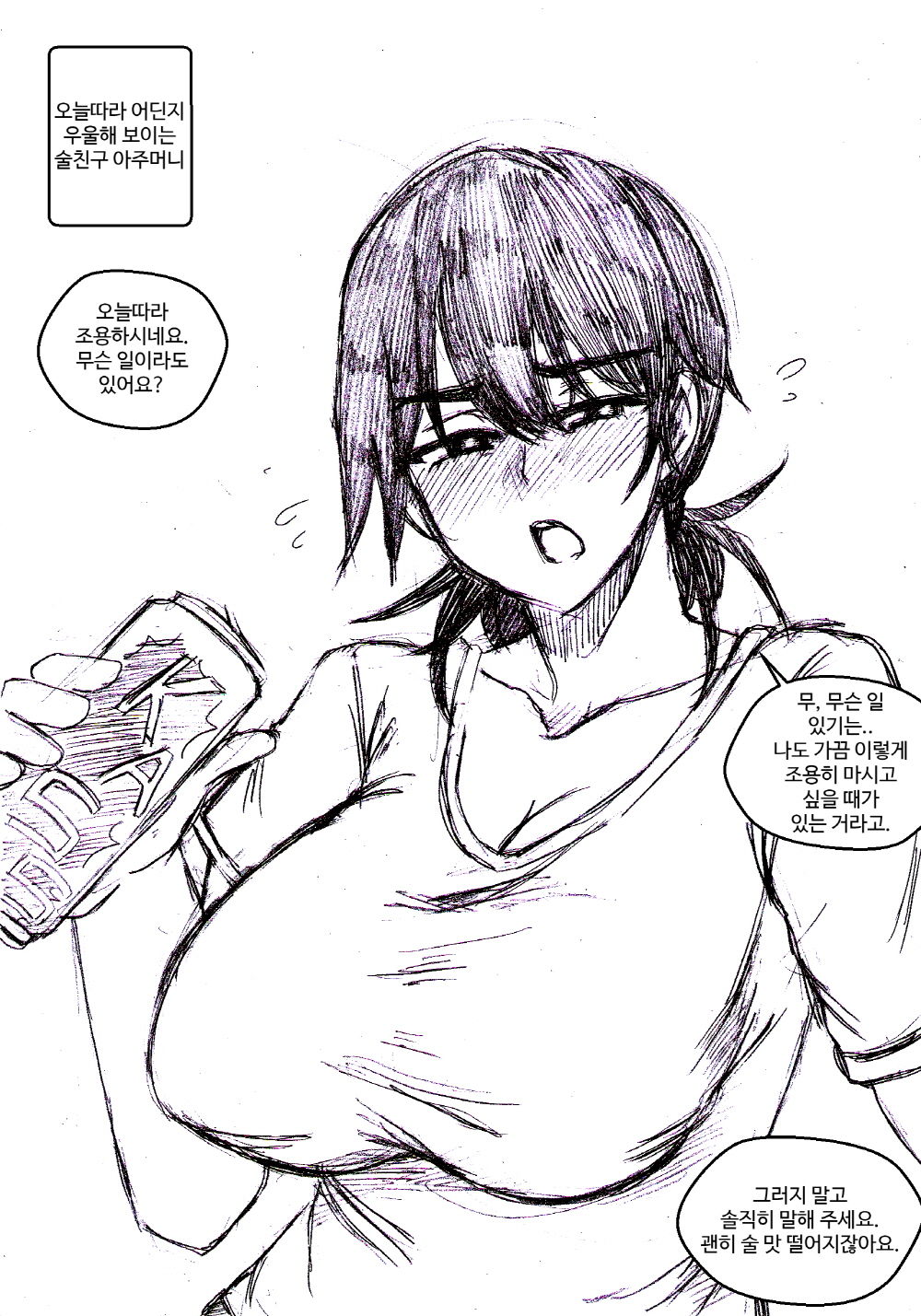 오늘따라 어딘가 우울해 보이는 술친구 아주머니 page 1 full
