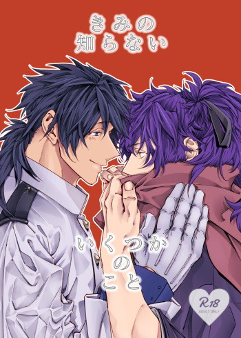 [Hyakujuuban Chiku (Shunta)] Kimi no Shiranai Ikutsuka no Koto (Fate/Grand Order) [Digital] cover