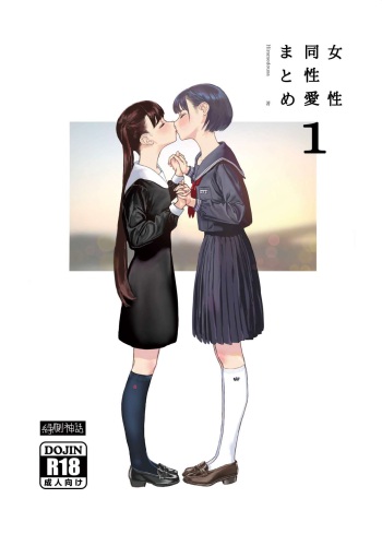 [Engawa Shinwa (Hiramedousa)] Josei Douseiai Matome 1 [Digital] cover