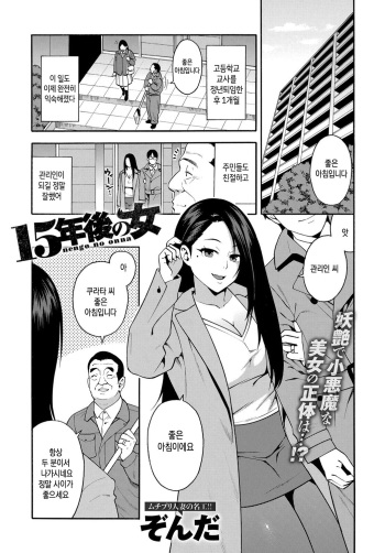 [Zonda] 15-nengo no Onna | 15년 후의 여자 (COMIC Magnum X Vol. 28) [Korean] cover