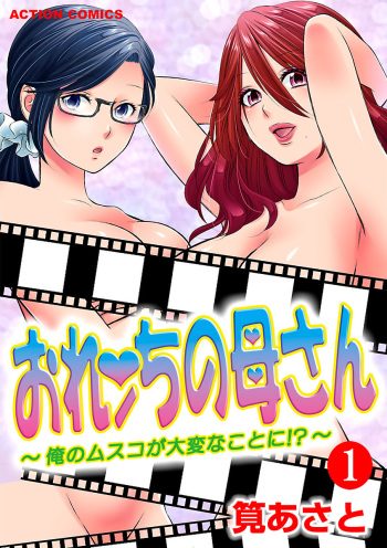 [筧あさと]おれンちの母さん～俺のムスコが大変なことに！？～ ： 1 cover