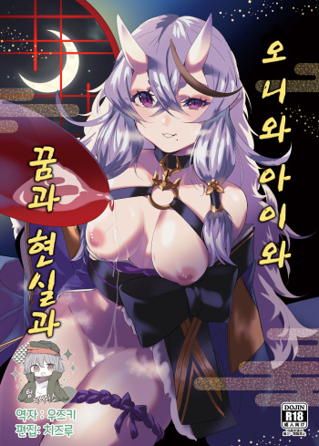 [Salt choc (Nana G)] Oni to Warabe to Yume to Utsutsu to | 오니와 아이와 꿈과 현실과 (Rindou Mikoto) [Korean] [팀☆데레마스] [Digital] cover