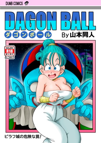 [YamamotoDoujin] Dagon Ball - Punishment in Pilaf's Castle (Dragon Ball) [English] cover