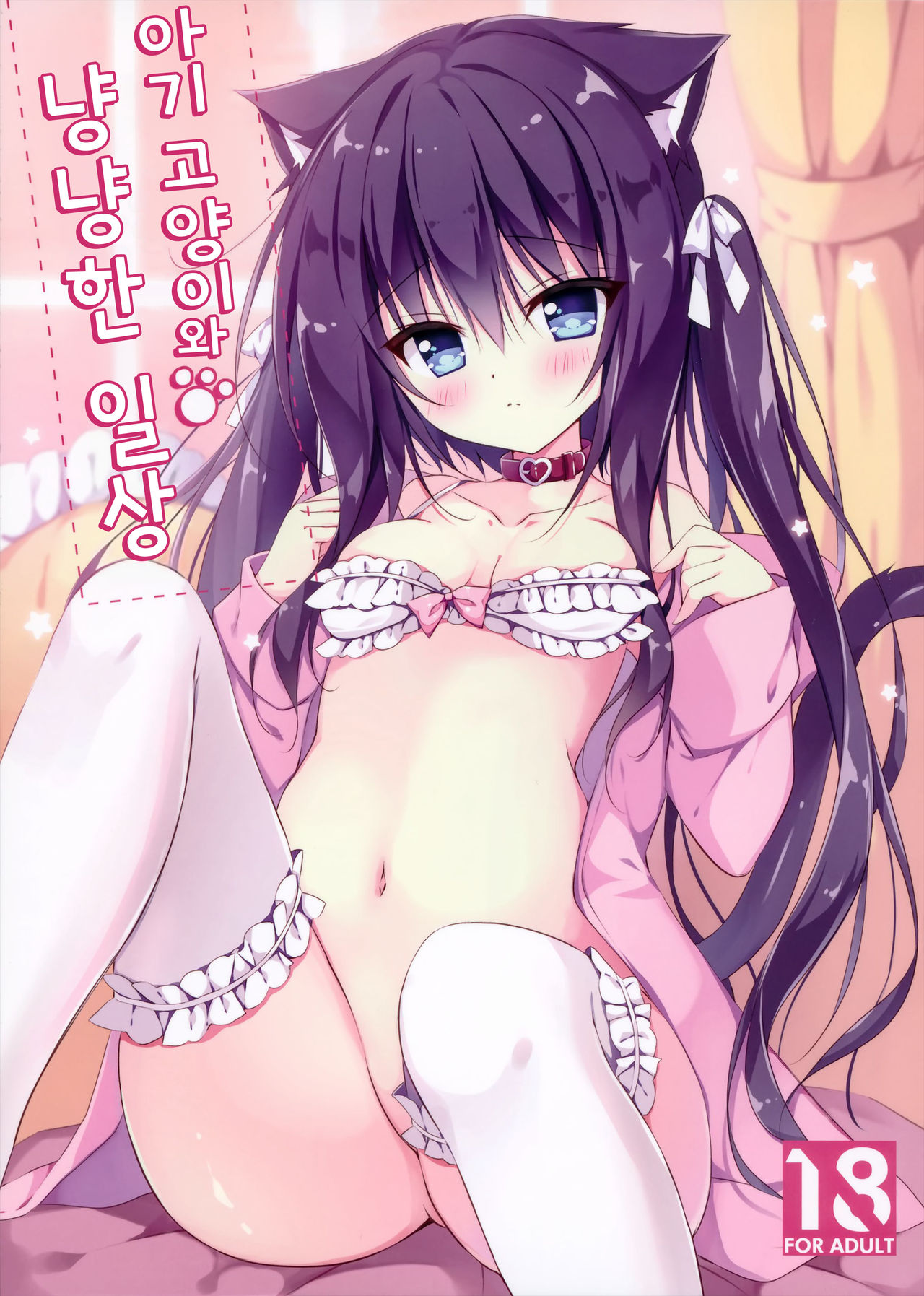 Koneko to Nyan Nyan Biyori | 아기 고양이와 냥냥한 일상 page 2 full