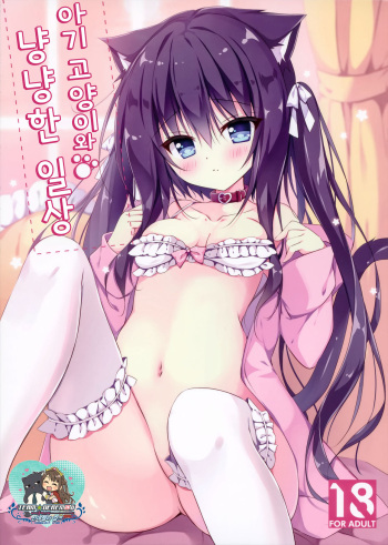 (C97) [LOOPTHELOOP! (Herurun)] Koneko to Nyan Nyan Biyori | 아기 고양이와 냥냥한 일상 [Korean] [팀☆데레마스] cover