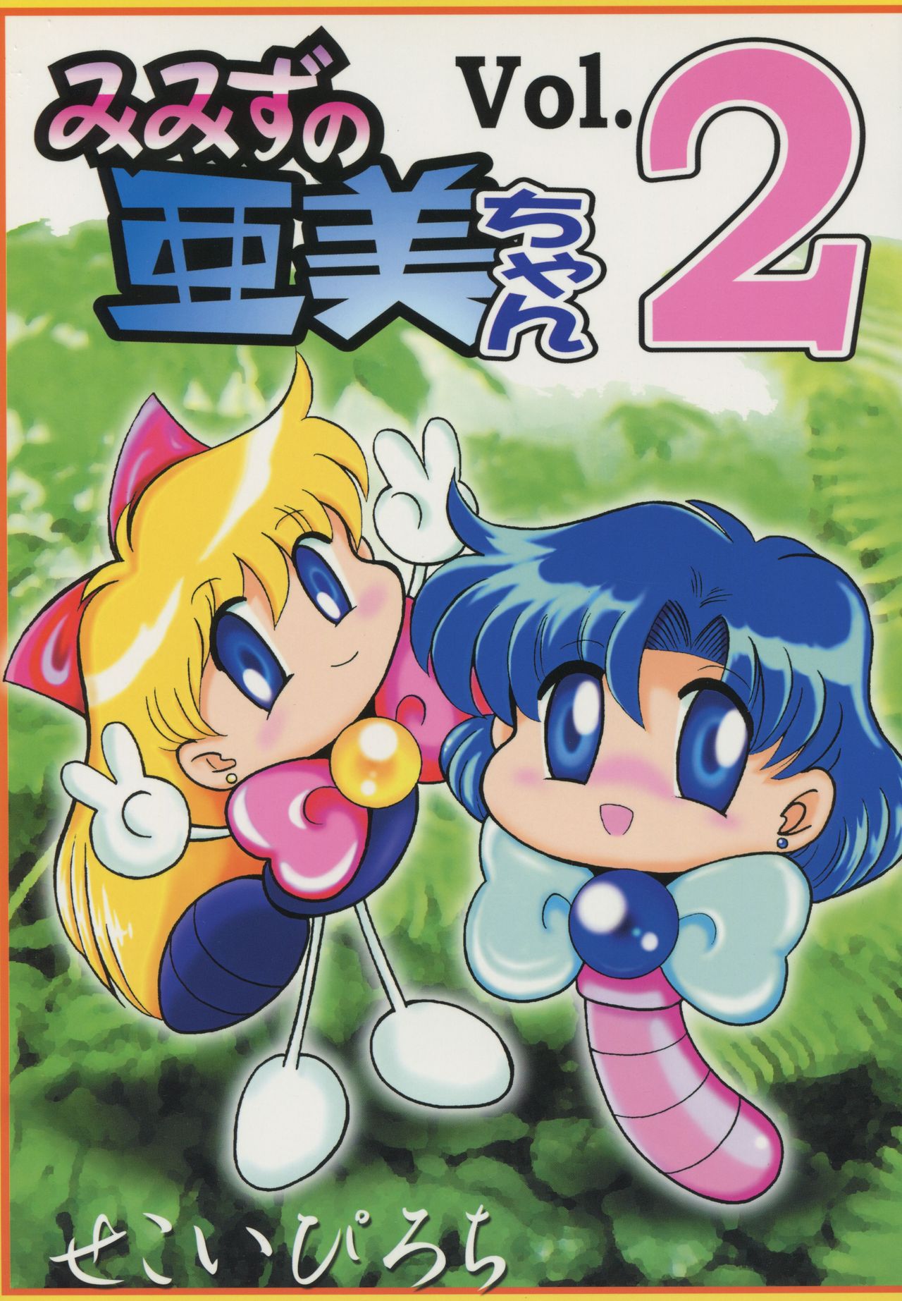 Mimizu no Ami-chan Vol. 2 page 1 full