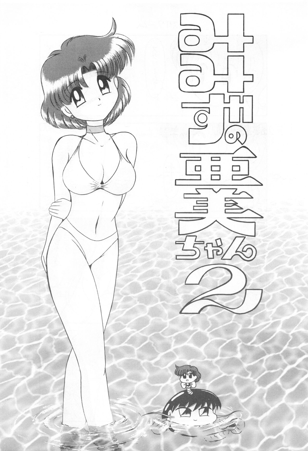Mimizu no Ami-chan Vol. 2 page 4 full