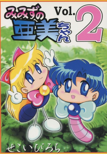 (CR25) [Sanzui (Sekoi Pirochi)] Mimizu no Ami-chan Vol. 2 (Bishoujo Senshi Sailor Moon) cover