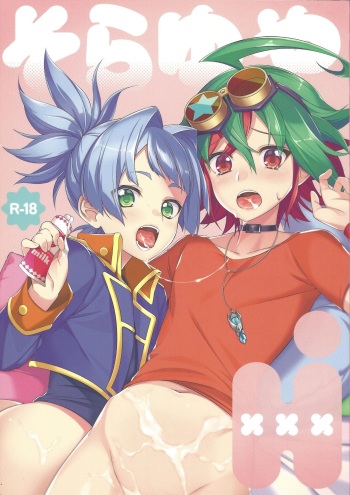(C88) [YUZUPON (Yuzushiko)] Sora Yuya H! (Yu-Gi-Oh! ARC-V) [korean] cover