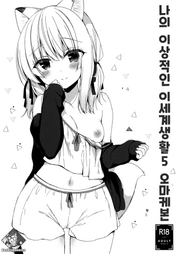 (COMIC1☆15) [23.4do (Ichiri)] Boku no Risou no Isekai Seikatsu 5 Omakebon | 나의 이상적인 이세계 생활 5 오마케본 [Korean] [Basbin Rokkins] cover