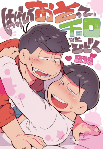 [Tenshin Anman (Sanjiro)] Hageshiku Osotte, Chorotto Hidoku (Osomatsu-san) [English] [Digital] cover