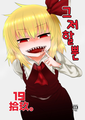[Fugudoku (Katou Fuguo)] Surudake Juukyuu. | 그저할뿐 19 (Touhou Project) [Korean] [질병계] [Digital] cover