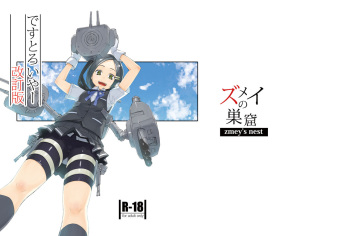 [Zmey no Soukutsu (Heibon Kaeru)] Destroyer Kaiteiban (Kantai Collection -KanColle-) [Digital] cover