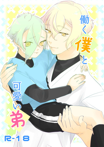 [Yuke Moke (kzk)] Hataraku Boku to Kawaii Otouto (Touken Ranbu) [Digital] cover