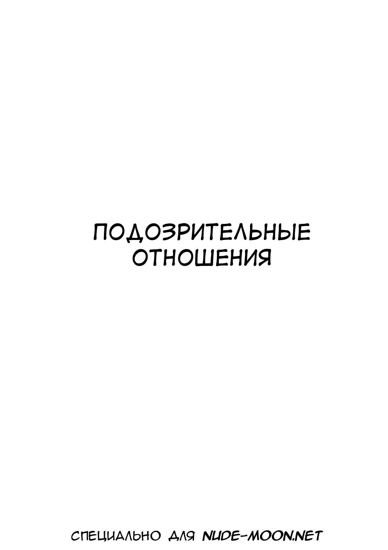 Ayashii Kankei | Подозрительные отношения page 2 full