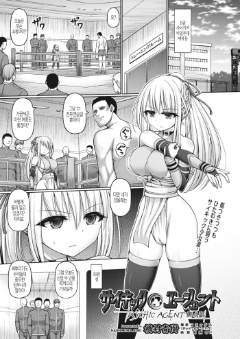 [Hashimura Aoki] Psychic Agent Ch. 4 (COMIC AUN Kai Vol. 7) [Korean] cover