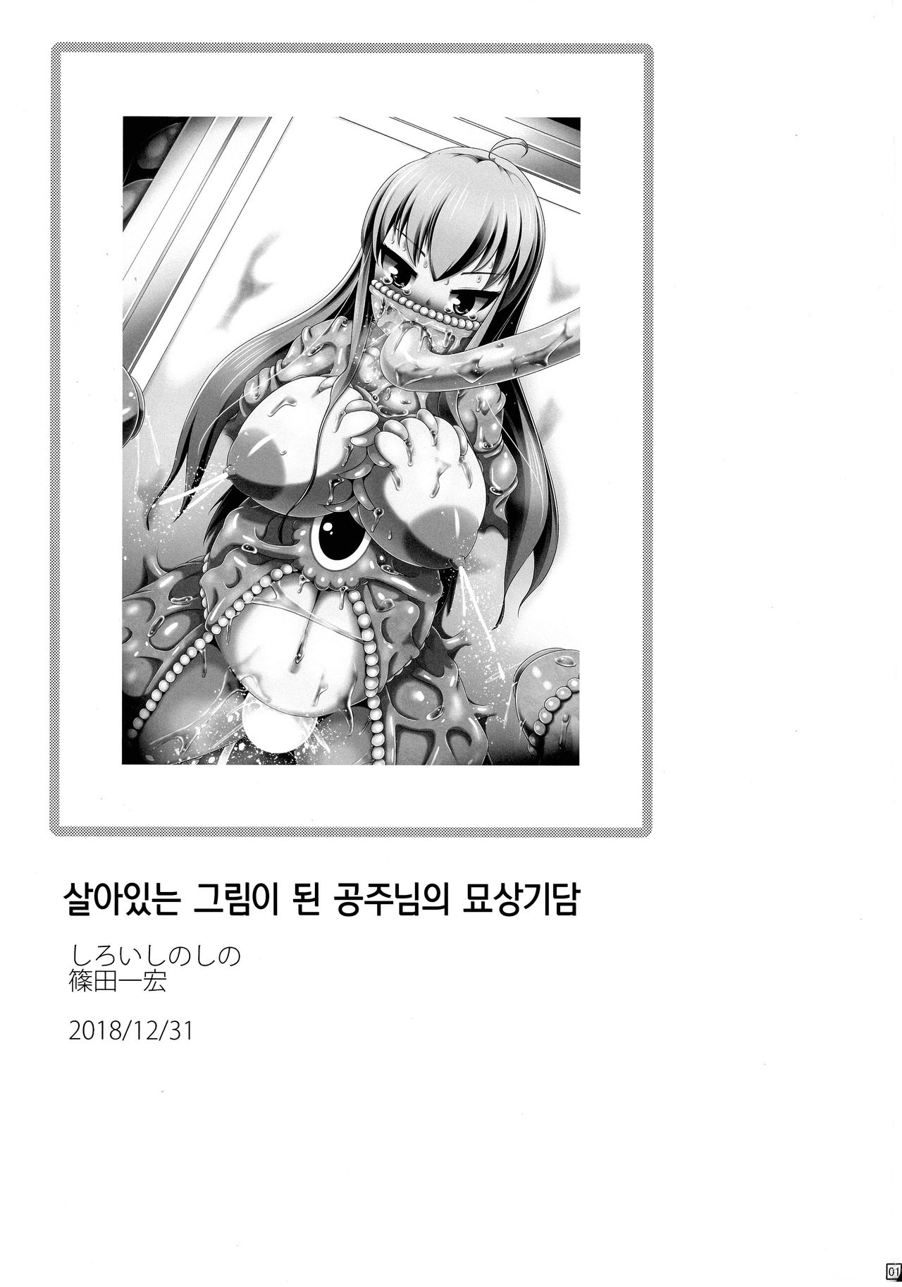 Ikeru Kaiga ni sareta Ohime-sama no Naedoko Kitan | 살아있는 그림이 된 공주님의 묘상기담 page 2 full