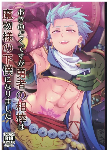 (C94) [Usamimi Syndrome (Erutasuku)] Oki no Doku desuga Yuusha no Aibou wa Mamono-sama no Geboku ni nari mashita (Dragon Quest XI) [English] [mysterymeat3] cover
