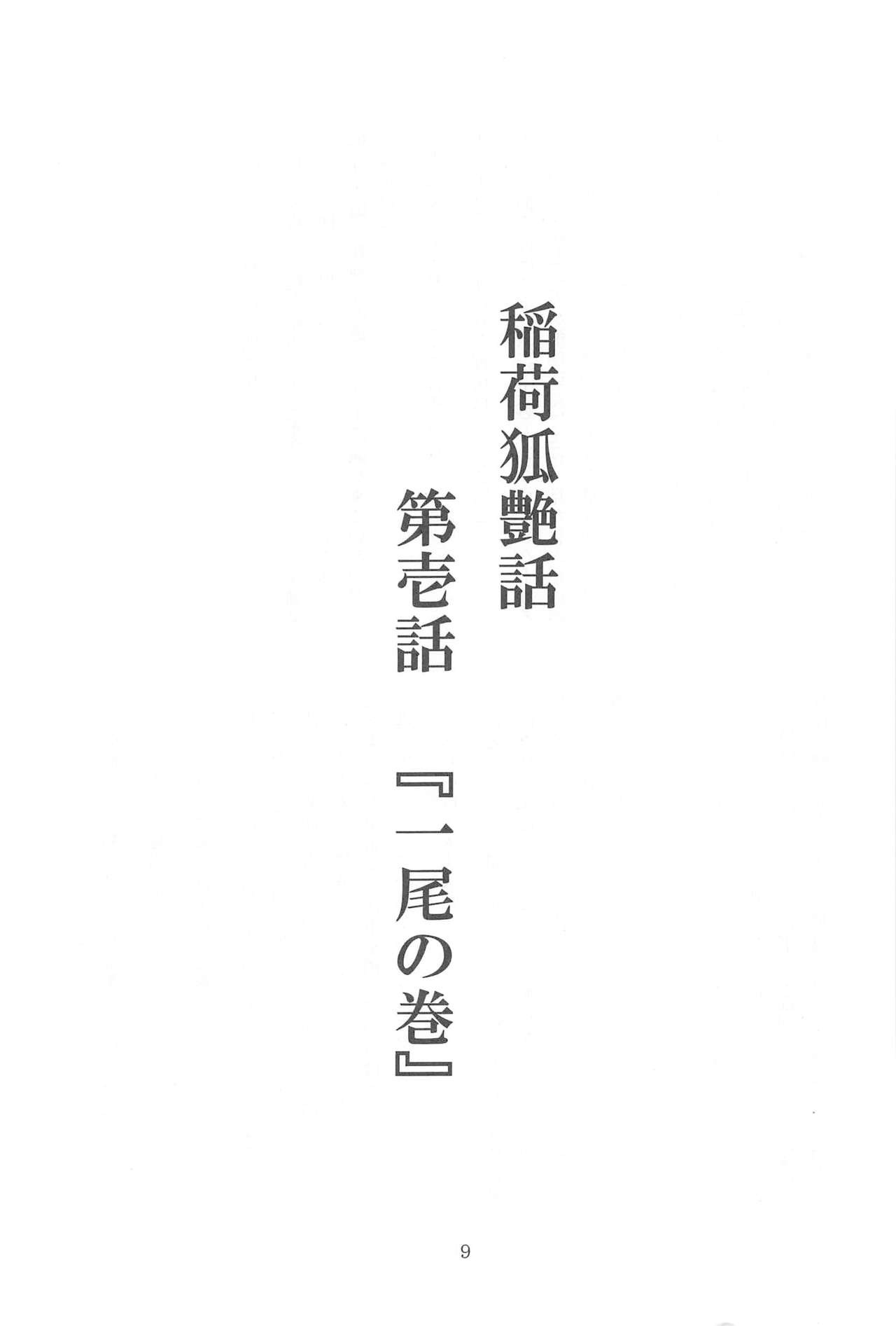 稲荷狐艶話 page 9 full