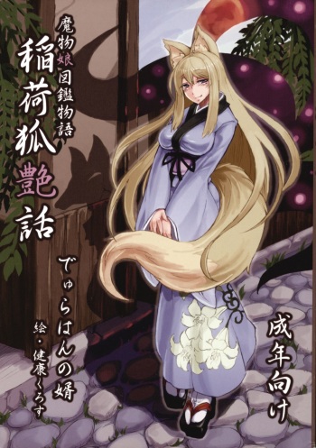 (C80) [デュラハンの一家 (デュラハンの婿、健康クロス)] 稲荷狐艶話 cover