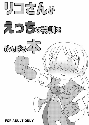 [Kuenaitei (Dono)] Riko-san ga Ecchi na Tokkun o Ganbaru Hon (Made in Abyss) [Digital] cover