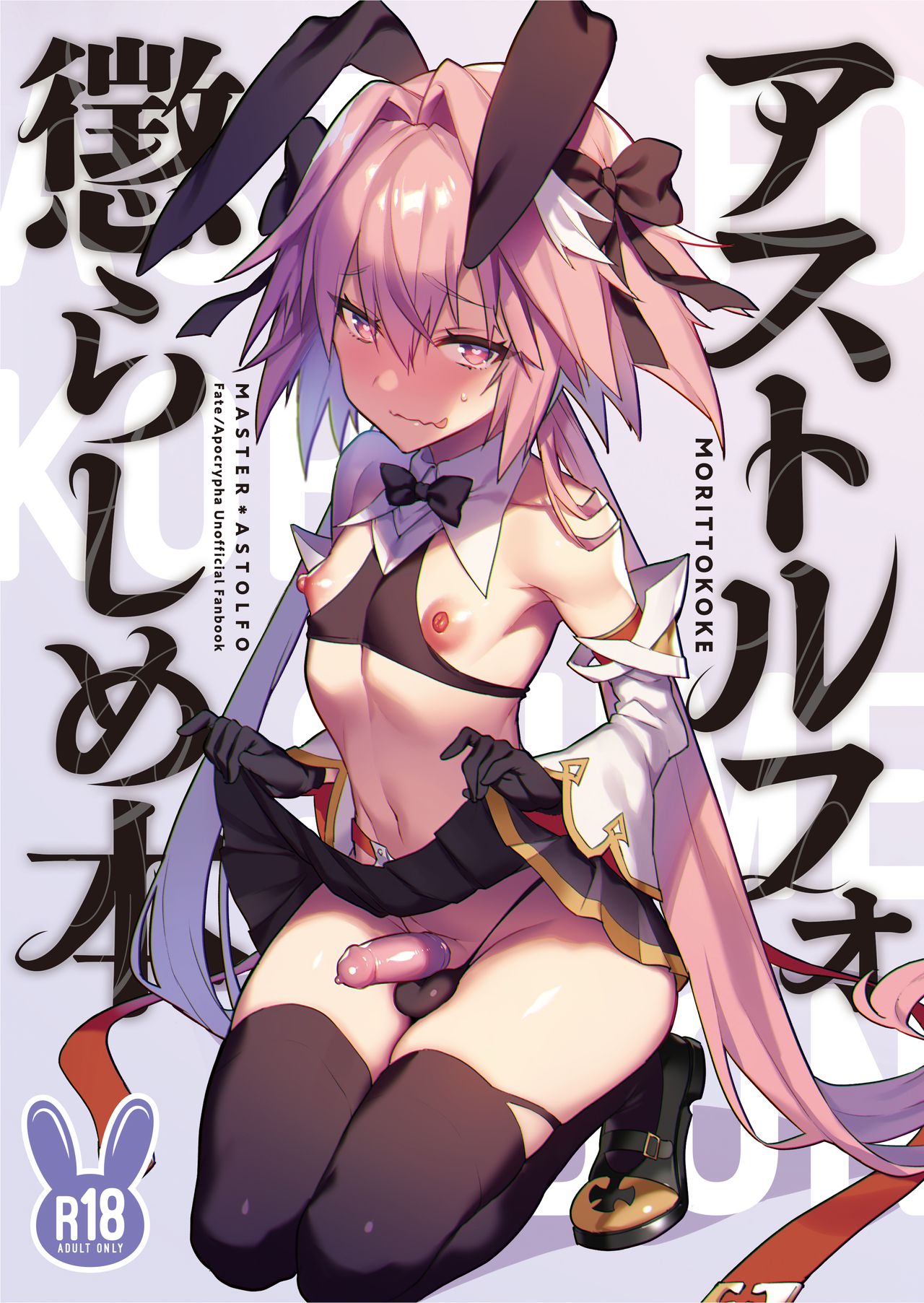 Astolfo Korashime Hon | Teasing Astolfo   =TLL + mrwayne= page 1 full