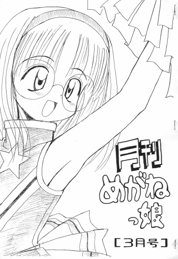 (C53) [Konjou Nunchaku (Kinuzuki Hikaru)] Gekkan Meganekko 3-gatsu-gou cover