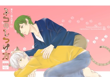 [Unknown -Ura Unknown- (Mikitei)] Neko no Shitsukekata (Touken Ranbu) [Digital] cover