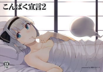 (C97) [Seiun Neopolis (Fuji Norihiro)] Konpaku Sengen 2 (Touhou Project) cover
