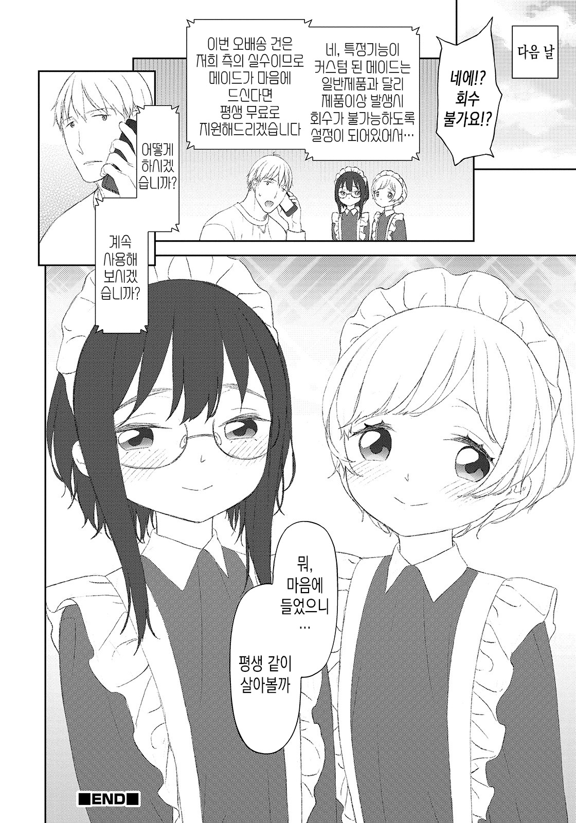 Maid no Iru - Life with a Housemaid | 메이드와의 생활 page 12 full