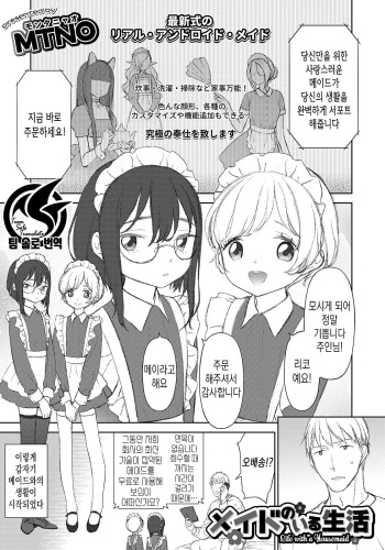 [MTNO] Maid no Iru - Life with a Housemaid | 메이드와의 생활 (Otokonoko HEAVEN Vol. 50) [Korean] [팀 솔로 번역] [Digital] cover
