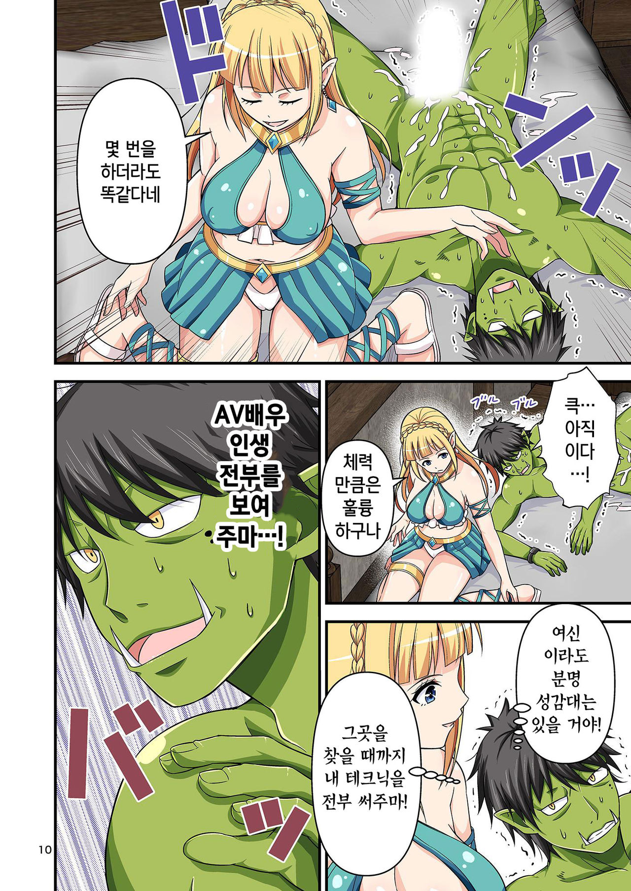 Charisma AV Danyuu ga Zetsurin Orc ni Isekai Tensei Shita Hanashi 3 | 카리스마 AV남배우가 절륜 오크로 이세계 전생한 이야기. 3 page 10 full