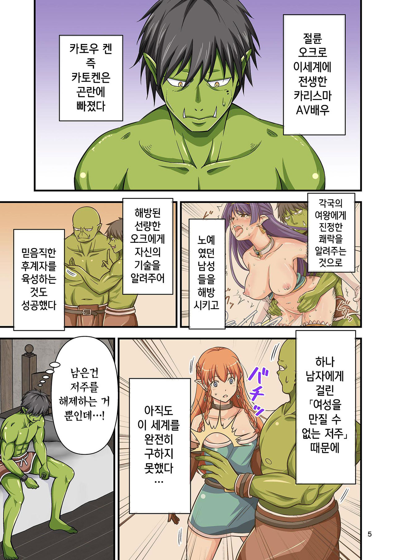 Charisma AV Danyuu ga Zetsurin Orc ni Isekai Tensei Shita Hanashi 3 | 카리스마 AV남배우가 절륜 오크로 이세계 전생한 이야기. 3 page 5 full