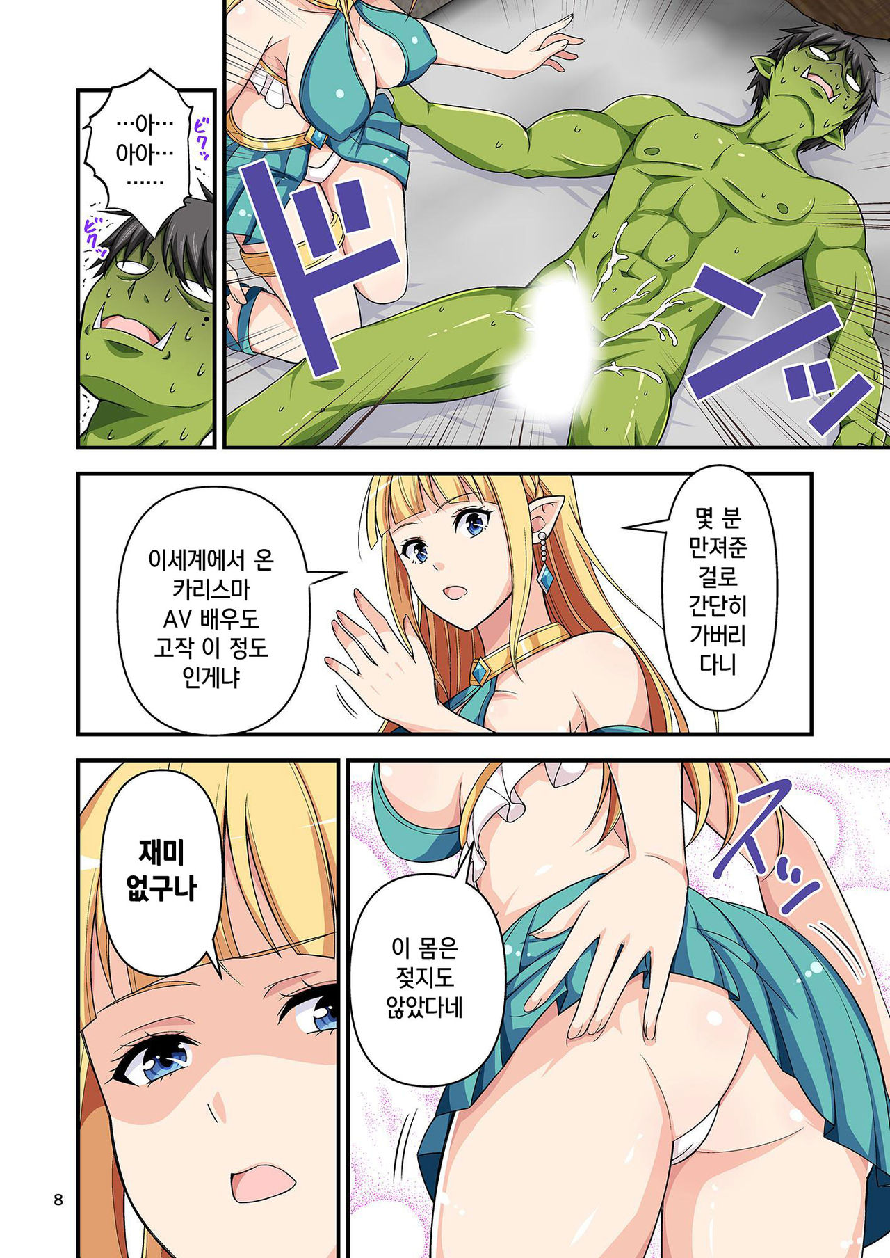 Charisma AV Danyuu ga Zetsurin Orc ni Isekai Tensei Shita Hanashi 3 | 카리스마 AV남배우가 절륜 오크로 이세계 전생한 이야기. 3 page 8 full