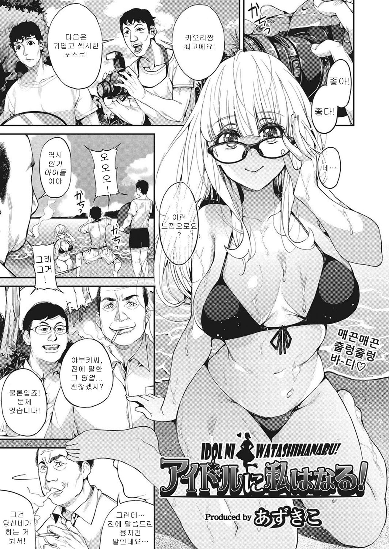 IDOL ni Watashihanaru! | 아이돌이 되다! page 1 full
