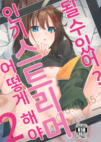 [Shinsekai Set (Shobu)] Dou Shitara Yuumei Namanushi ni Naremasu Ka? 2 | 어떻게 해야 인기 스트리머 될 수 있어? 2 [Korean] [팀 오바참치] [Digital] cover