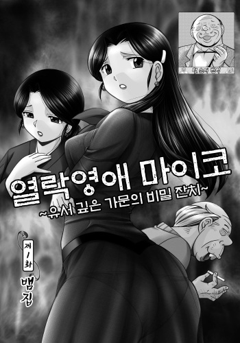 [Chuuka Naruto] Reijou Maiko ~Kyuuka no Hien~ Ch. 1 | 열락영애 마이코 ~유서 깊은 가문의 비밀 잔치~ 1화 [Korean] [Team SoonJae] cover